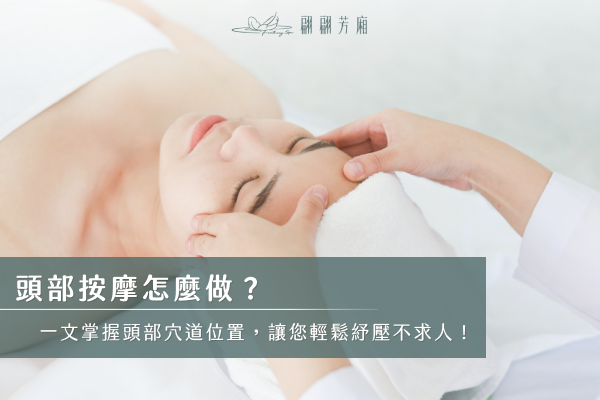 頭部按摩怎麼做？一文掌握頭部穴道位置，讓您輕鬆舒壓不求人！